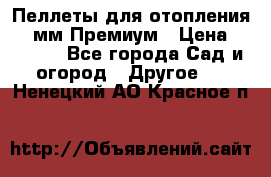 Пеллеты для отопления 6-8мм Премиум › Цена ­ 7 900 - Все города Сад и огород » Другое   . Ненецкий АО,Красное п.